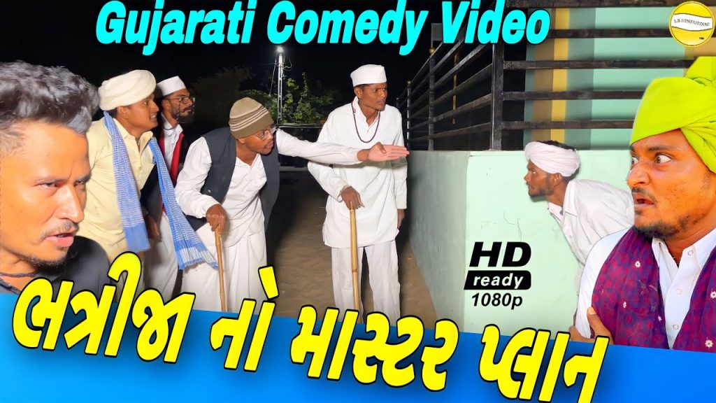 કાકા ભત્રીજા નો માસ્ટર પ્લાન//Gujarati Comedy Video//કોમેડી વીડીયો SB HINDUSTANI