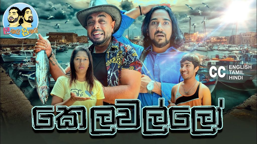 Kelawallo කෙලවල්ලෝ🐟 | Lakai Sikai – ලකයි සිකයි | Sinhala Comedy