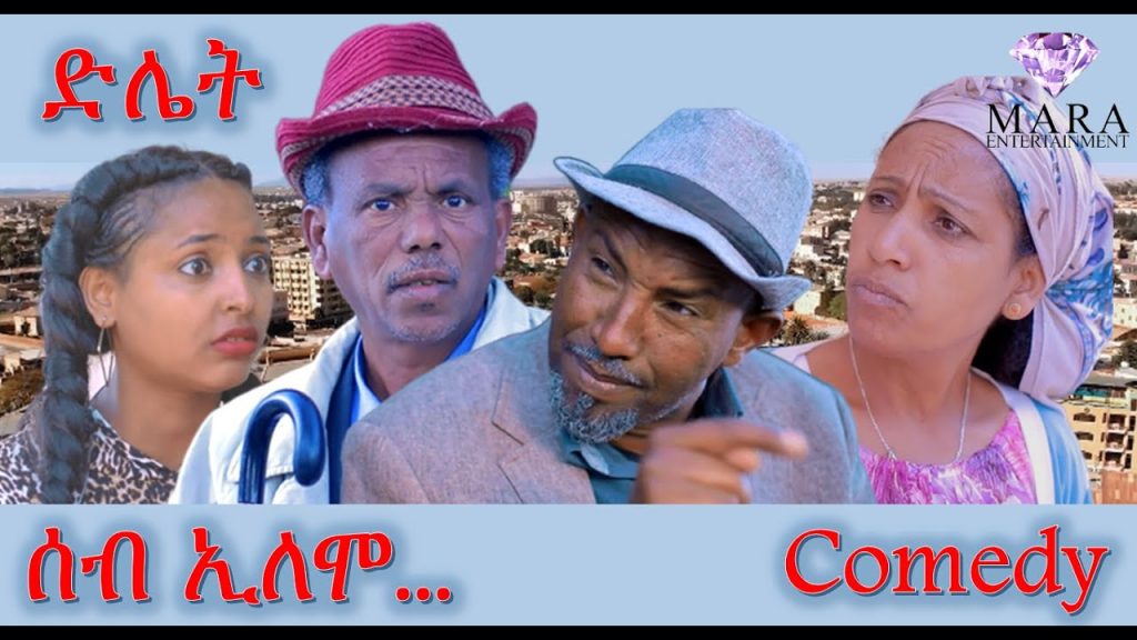 Comedy ሰብ ኢሎሞ – ድሌት  Seb Elomo – Dliyet By Yohannes Habtegergish(Jon Miera) Eritrean Comedy 2022