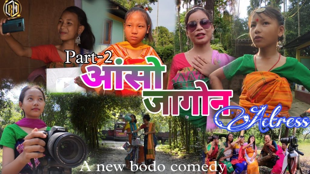 आंसो जागोन  ACTRESS part-2 // A New Bodo Comedy //BHUM MASHAHARY