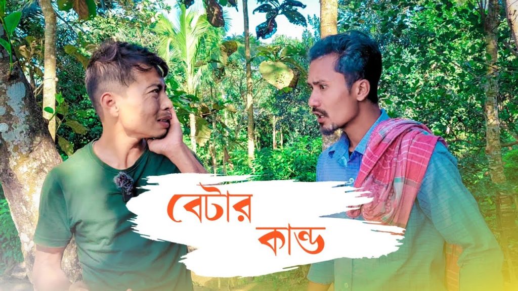 বেটার কান্ড || Rajbanshi Comedy @Purana Khilari Vlog