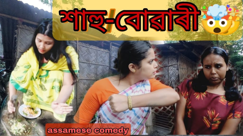 শাহু-বোৱাৰী😀||assamese comedy||funny video||sekhorkhaiti||chayadeka||