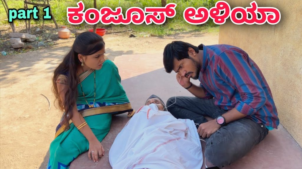 ಕಂಜೂಸ್ ಅಳಿಯಾ | part 1 | Mallu Jamkhandi Comedy | Uttarkarnataka