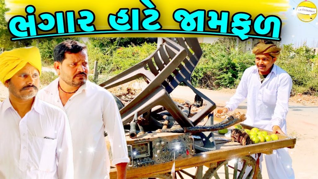 ભંગાર હાટે જામફળ//Gujarati Comedy Video//કોમેડી વિડીયો SB HINDUSTANI