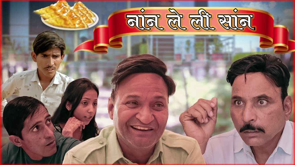 नान लेली शान Rajasthani Haryanvi Comedy | Murari Lal | Rajasthani Comedy Video |