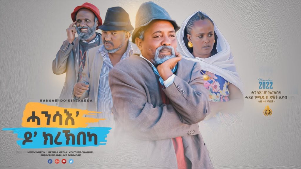 Zula Media – New Eritrean Comedy ሓንሳብ ዶ  ክረኽበካ – by dawit eyob New Comedy 2023 #dawiteyob