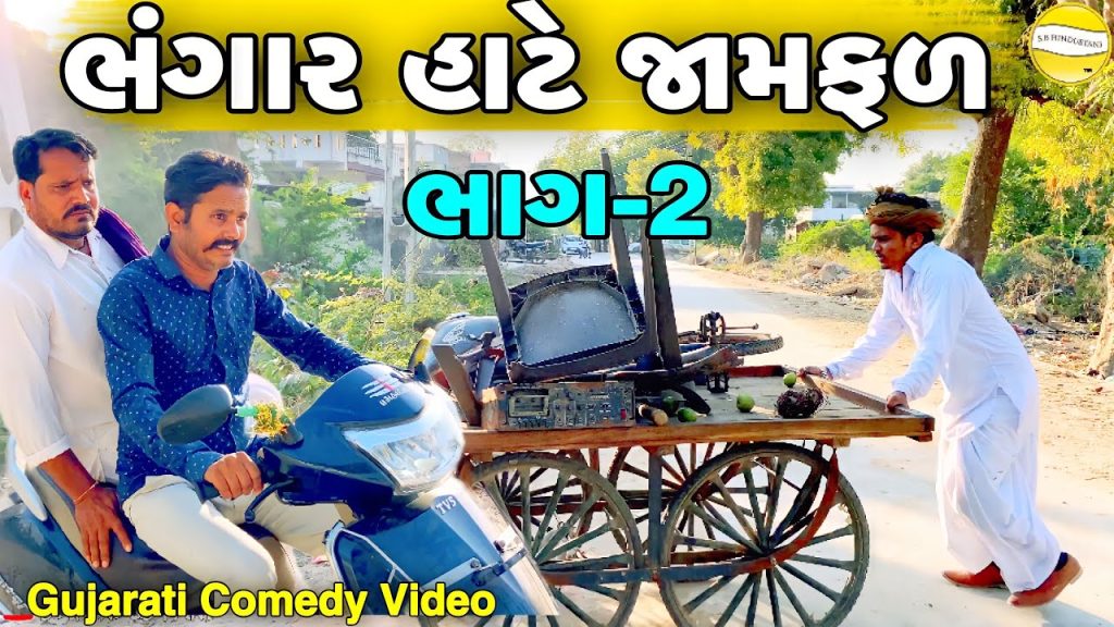 ભંગાર હાટે જામફળ ભાગ-2//Gujarati Comedy Video//કોમેડી વિડીયો SB HINDUSTANI
