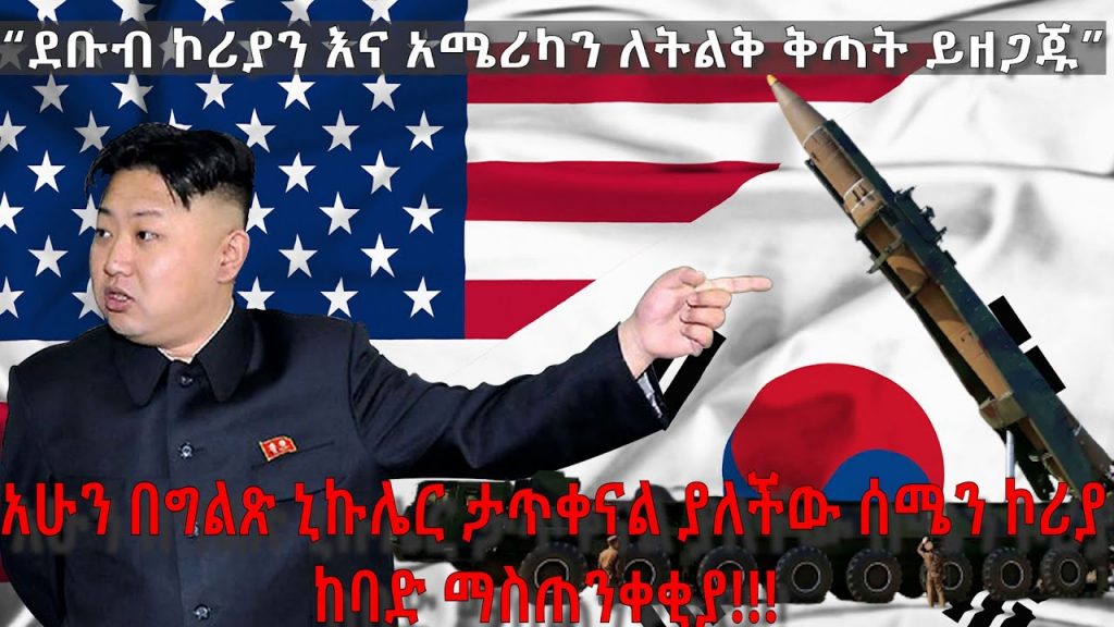 ደቡብ ኮሪያና አሜሪካ ለትልቅ ጥቃት ይዘጋጁ – ሰሜን ኮሪያ  |  አርትስ ምልከታ  @Arts Tv World
