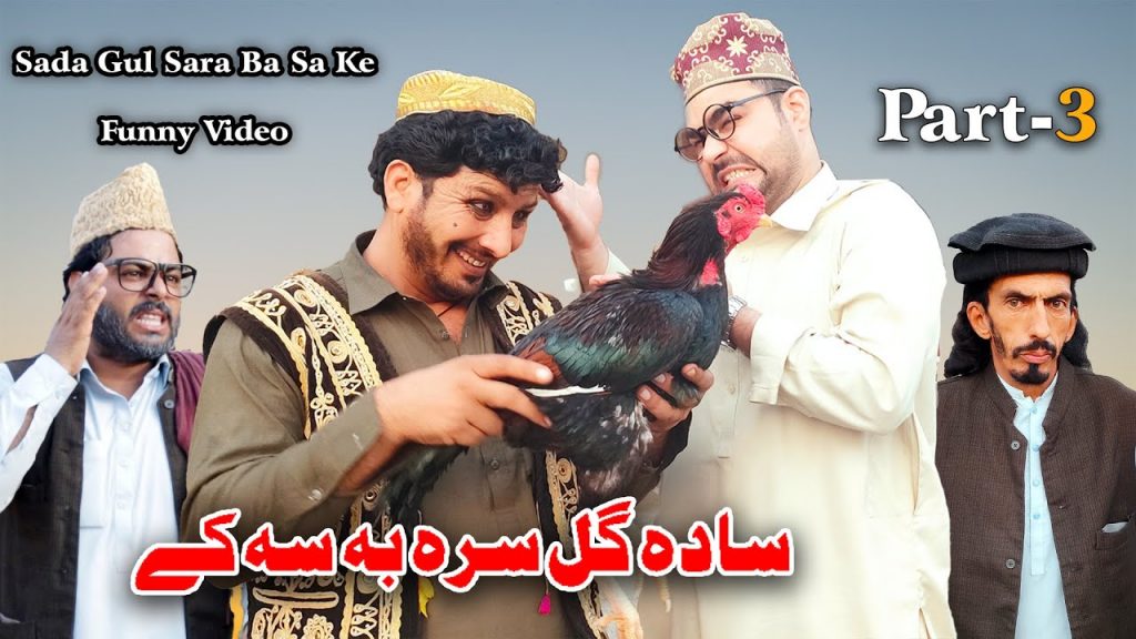 Sada Gul Sara Ba Sa ke Part 3 | Funny Video | Pashto Funny 2022