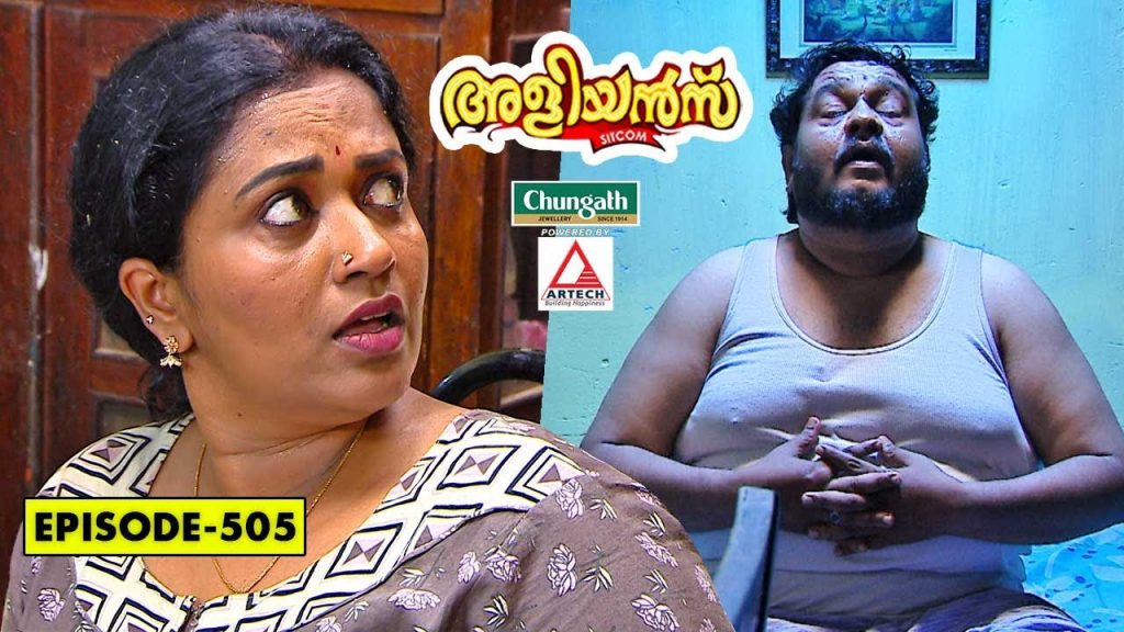 Aliyans – 505 | വിഭജനം | Comedy Serial (Sitcom) | Kaumudy