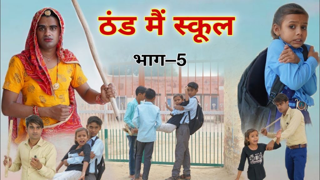 ठंड में स्कूल । School In Winter । भाग-5 ।Rajasthani Comedy ।Situ Verma । Chimpli ki Comedy ।