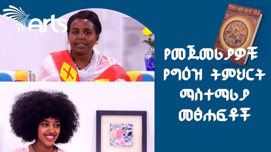 የመጀመሪያዎቹ የግዕዝ ትምህርት ማስተማሪያ መፅሀፍቶች – አርትስ መዝናኛ @Arts Tv World