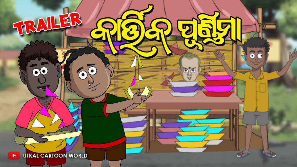 Natia Comedy || Kartika Purnima || Trailer