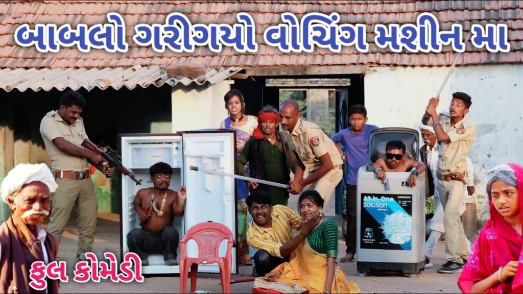 બાબલો ગરીગયો વોચિંગ મશીન મા | Comedian vipul | gujarati comedy