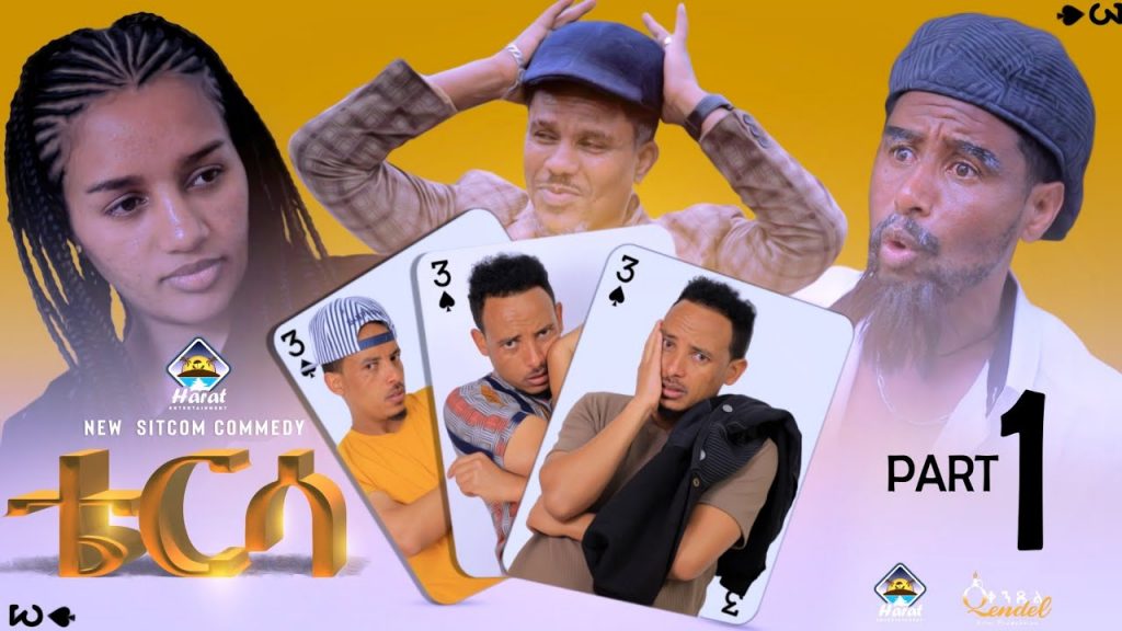 New eritrean comedy 2022# tiersa ቴርሳ part 1 @Harat entertainment #eritreanfilm2022 by yonas Tinu