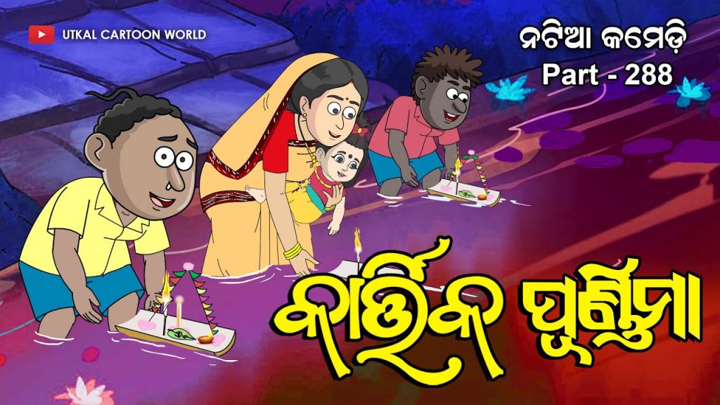 Natia Comedy Part 288 || Kartika Purnima