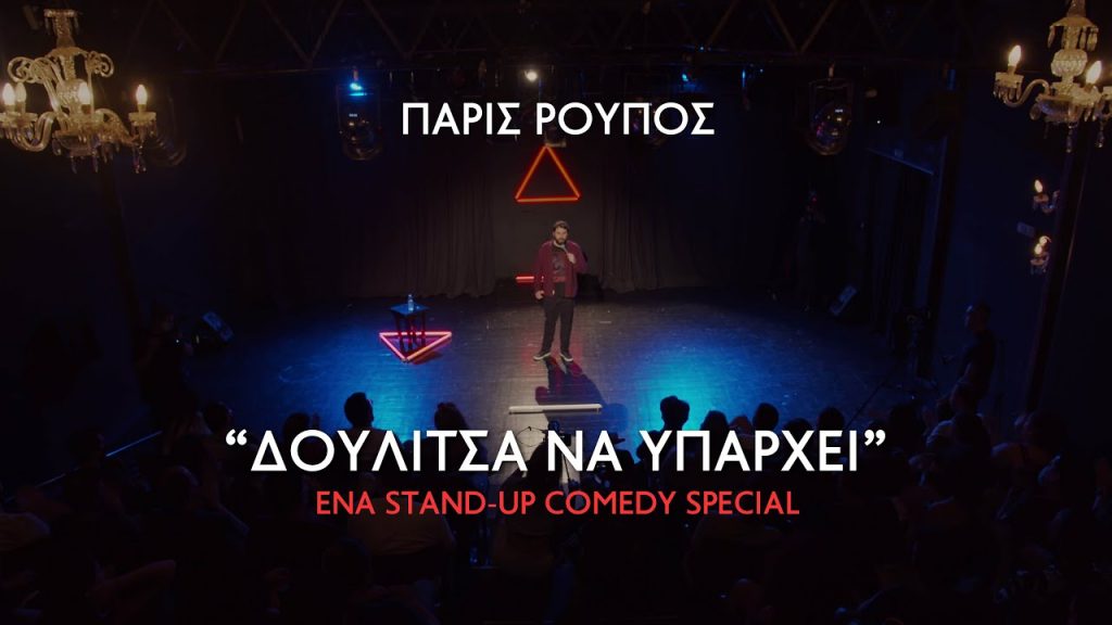 Πάρις Ρούπος – “ΔΟΥΛΙΤΣΑ ΝΑ ΥΠΑΡΧΕΙ” (2022) Stand-Up Comedy Special