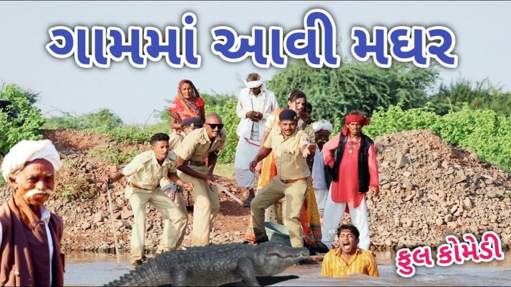 ગામમાં આવી મઘર | Comedian vipul | gujarati comedy