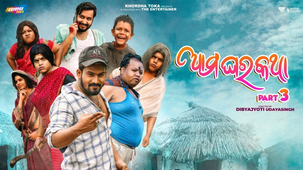 Ama ghara katha PART3 || Khordha toka || Funny angulia || Mr.Dhenkanalia