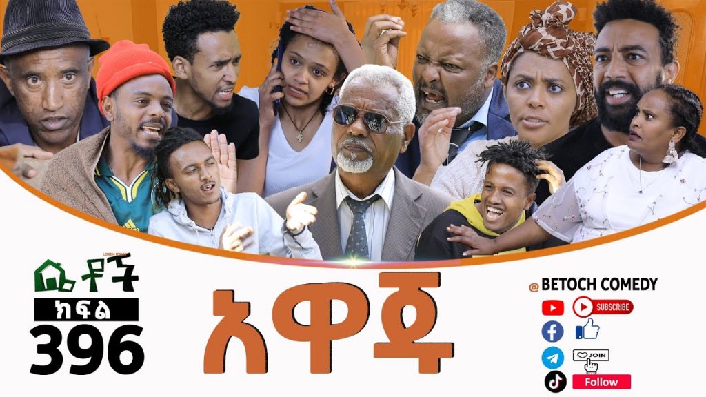 Betoch | “አዋጁ”Comedy Ethiopian Series Drama Episode396