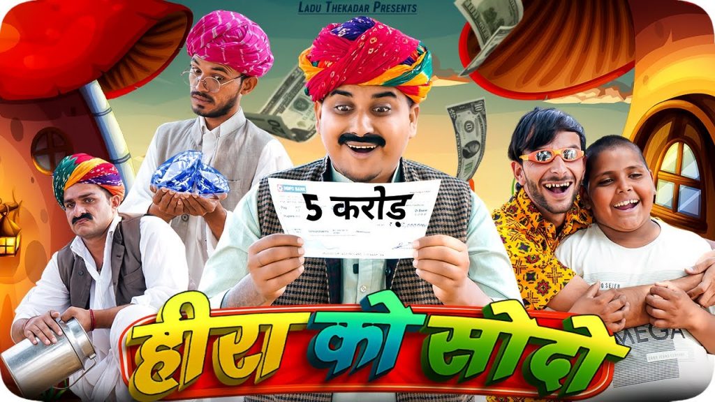हीरा को सोदो || Rajasthani Short Film || Haryanvi & Marwadi Comedy || LADU THEKADAR