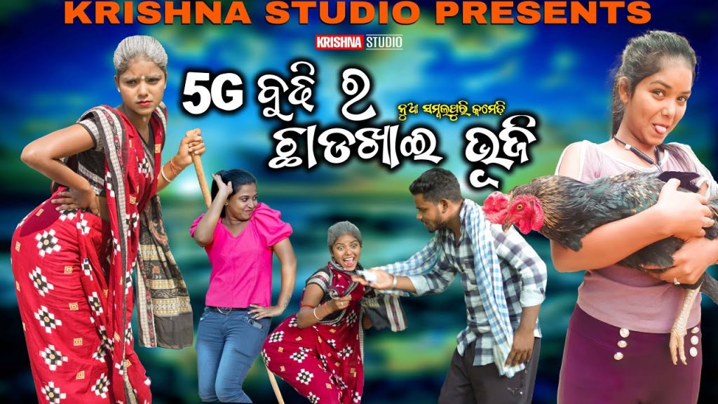 5G BUDHI RA CHHADKHAI | NEW SAMBALPURI COMEDY VIDEO | RIYA | BABY | SIKU | KRISHNA STUDIO NEW COMEDY