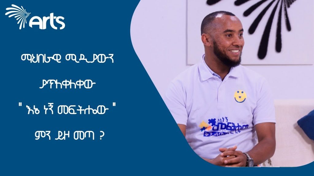ማህበራዊ ሚዲያውን ያጥለቀለቀው ” እኔ ነኝ መፍትሔው ” ምን ይዞ መጣ ? – አርትስ መዝናኛ @Arts Tv World