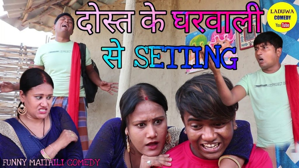 दाेस्त घरवाली के पटेलक पिपही // Maithili Comedy 2022 //