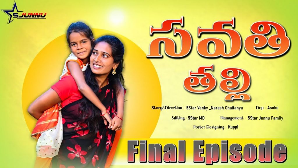 సవతి తల్లి – final episode// emotional video 😒// junnu videos//5 star venky//5 star md comedy videos