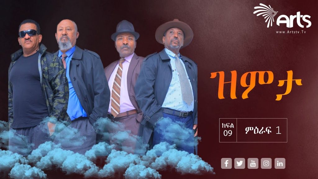 ዝምታ ድራማ ክፍል 9 | Zemeta Ep 9 @Arts Tv World