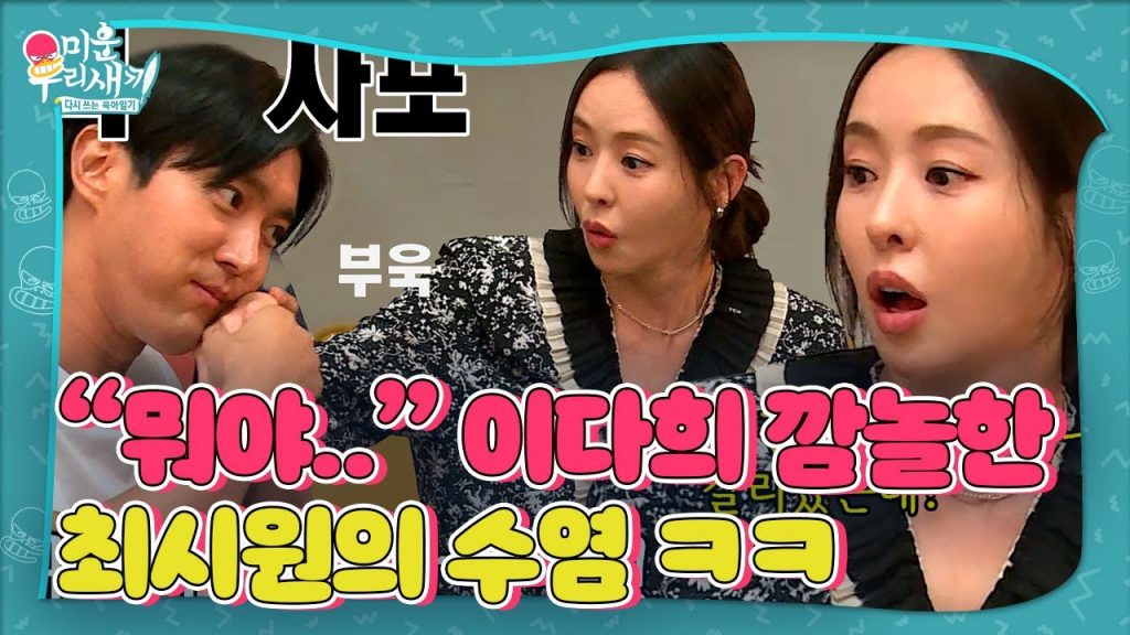 “와..” 이다희, 생각 이상으로 까끌까끌한 최시원 수염에 깜놀! #미운우리새끼 #MyLittleOldBoy #SBSenter