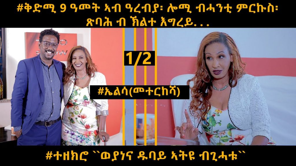 NEW INTERVIEW ተስፋልደት TOPO ምስ ኤልሳ ኪዳነ (መተርኾሻ) part1