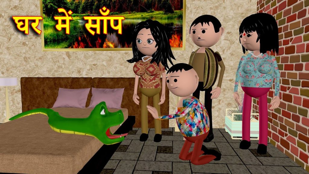 GHAR ME SAANP ( घर में साँप ) MSG TOONS Comedy Funny Video