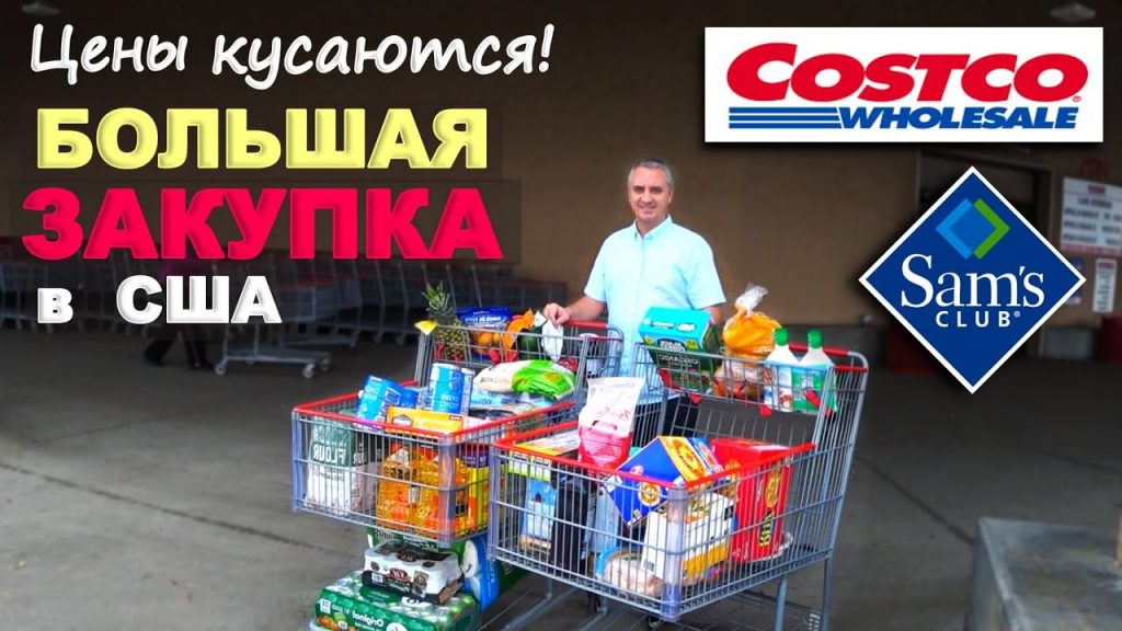 Покупки в Costco и Sam’s Club на $900! Огромная закупка продуктов в США / Цены на еду в Америке Влог