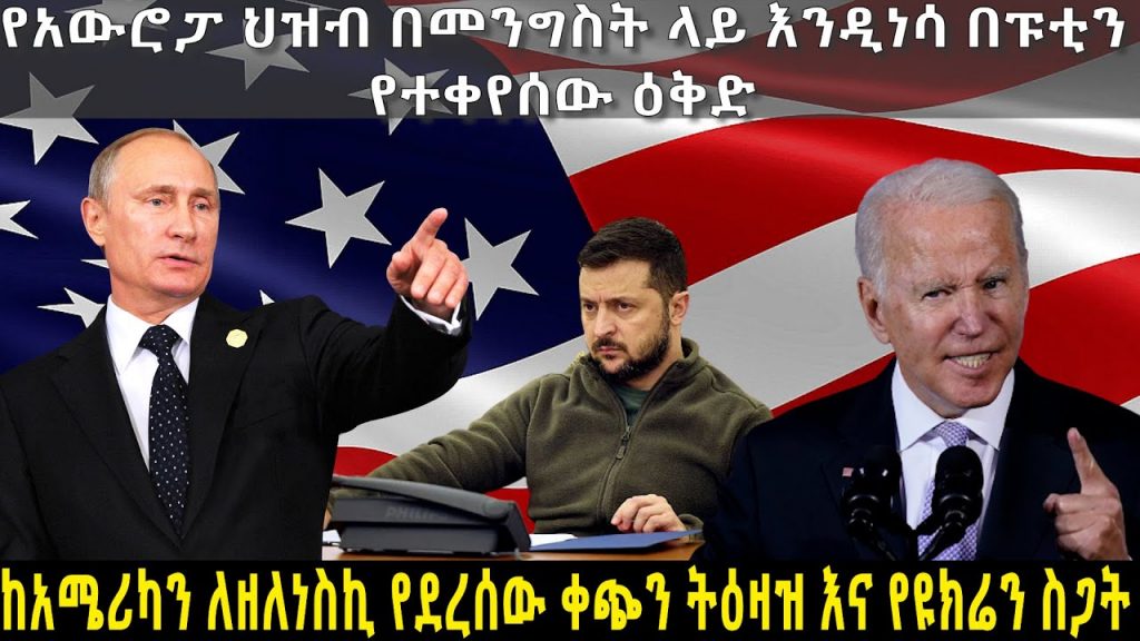 የአውሮፓ ህዝብ በመንግስት ላይ እንዲነሳ በፑቲን የተቀየሰው እቅድ ! – አርትስ ምልከታ @Arts Tv World