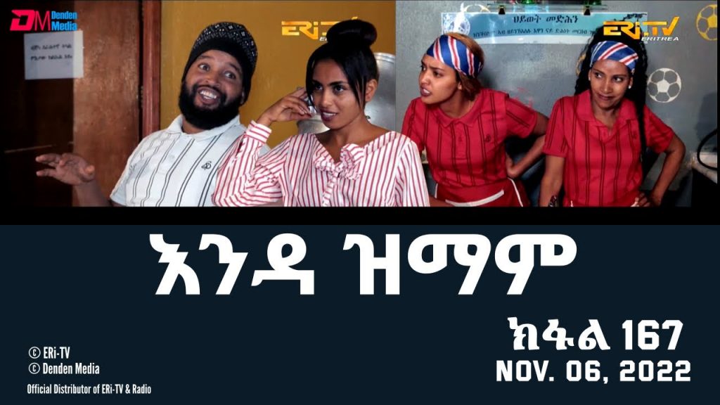 እንዳ ዝማም – ክፋል 167 – Enda Zmam (Part 167), November 06, 2022 – ERi-TV Comedy Series