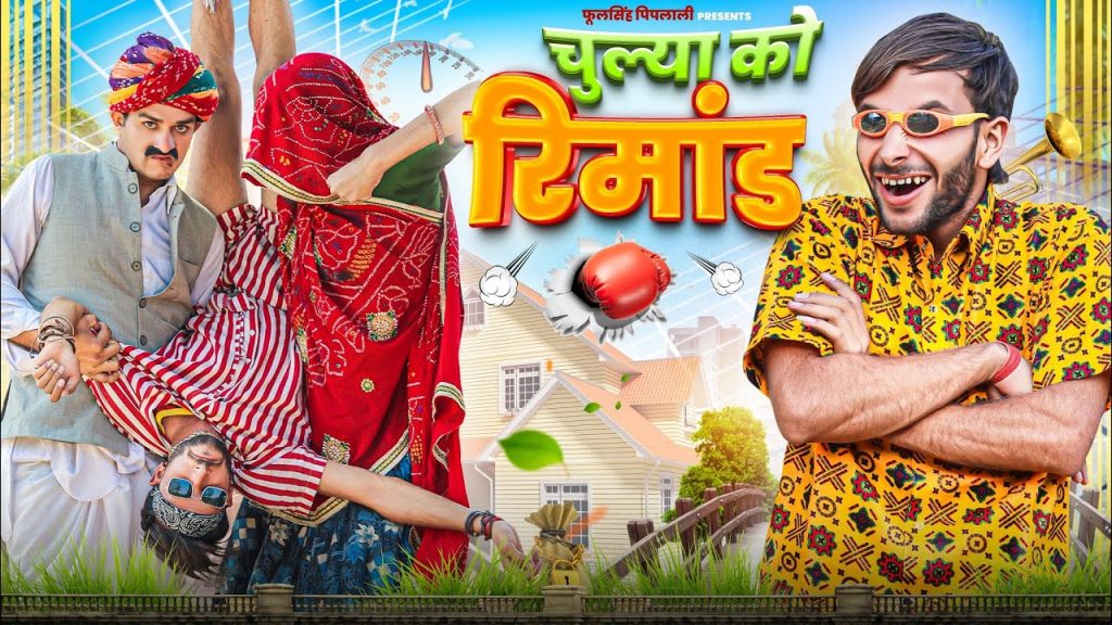 चूल्या को रिमांड🔥जोरदार राजस्थानी कॉमेडी मारवाड़ी कॉमेडी / Fulya ki comedy @फूल सिंह पिपलाली