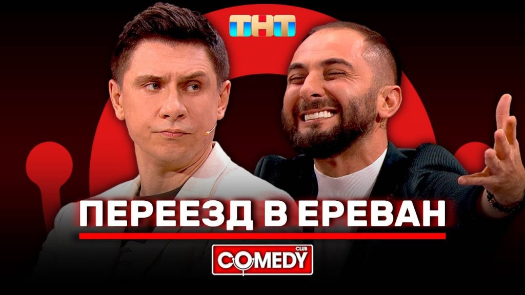 Камеди Клаб «Переезд в Ереван» Демис Карибидис, Тимур Батрутдинов
