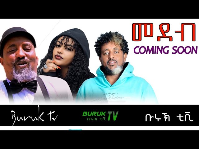 Coming soon “Medeb” (መደብ) New Eritrean Comedy 2022 by Daniel Teame @Buruk TV