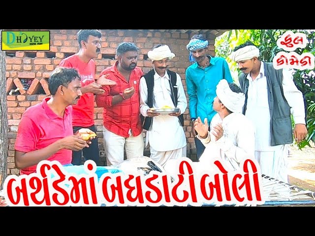 Birthdayma Baghdati Boli।।બર્થડેમાં બઘડાટી બોલી ।। HD Video।।Deshi Comedy।।Comedy Video।।