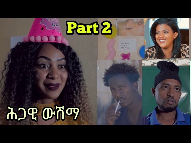 New Eritrean comedy 2022 part 2 – hgawi wshma_ ሓዳሽ ናይ ትግርኛ ኮሜዲ _ ሕጋዊ ውሽማ _ ካልኣይ ክፋል