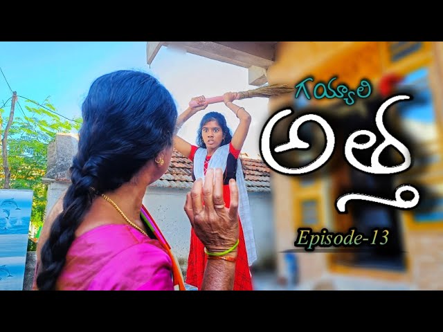 గయ్యాలి అత్త Episode-13 || Laxmi || Shivaji || Ranjith || Navya || Mini Star Entertainment