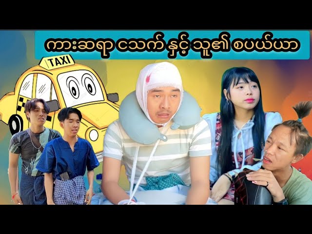 ကားဆရာ ငသက် နှင့် သူ၏ စပယ်ယာ 🤣😂😅 Mommy Thet Funny🍇🍒🍓