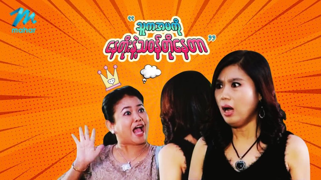 ရယ်မောစေသော်ဝ် – သူကအစ်မကိုနေတိုးနဲ့သဝန်တိုနေတာ – Myanmar Funny Movies ၊ Comedy
