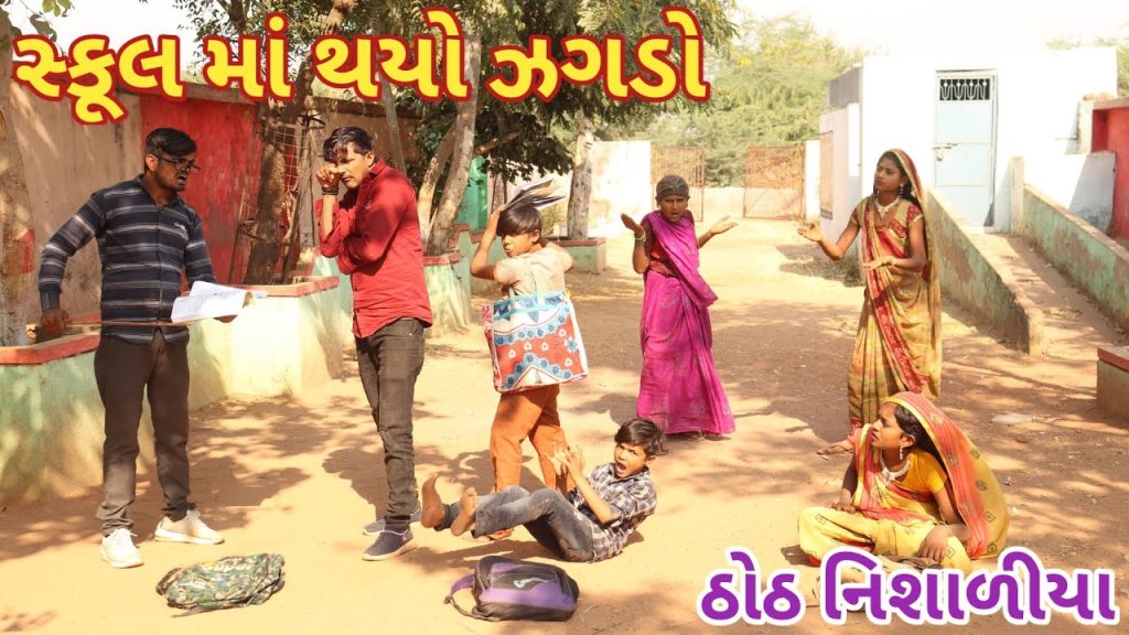 સ્કૂલ માં થયો ઝગડો  || bebi khilone wale || Gujarati comedy || Full comedy video