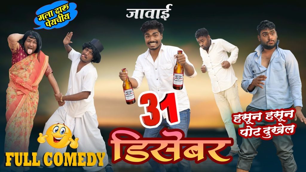 31 डिसेंबर Comedy 2022 🍺🍺|| Pandurang Waghmare Comedian #31december2022