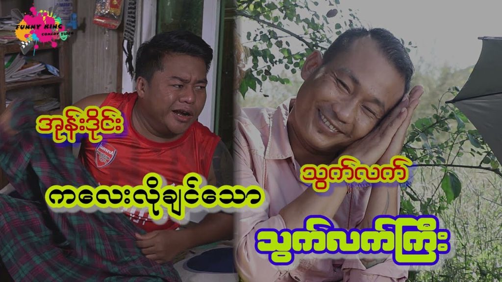 ခလေးလိုချင်နေတဲ့ သွက်လက်ကြီး 🤣🤣[Funny King Official Video]