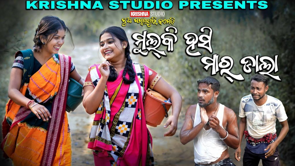 MULKI HASI MARDALA | NEW SAMBALPURI COMEDY VIDEO | RIYA | BABY | SIKU | KRISHNA STUDIO NEW COMEDY
