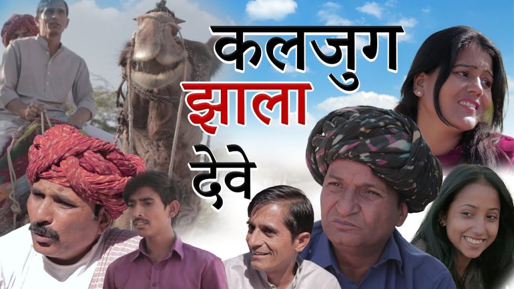 कलजुग झालो देतो आवे | Rajasthani Haryanvi comedy | Murari Lal Comedy Video