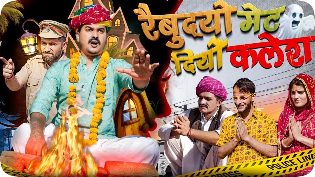 रेबुदयो मेट दियो कलेश || Rajasthani Short Film || Haryanvi & Marwadi Comedy || LADU THEKADAR